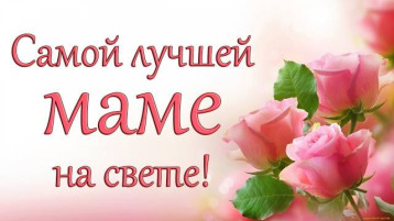 С Днем мам, дорогие наши мамочки! С Днем мам, дорогие наши мамочки!.